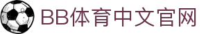 BB体育官网-贝博体育APP下载-BB Sports